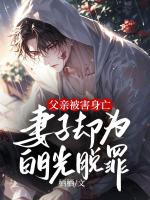 父亲被害身亡，妻子却为白月光脱罪