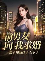 前男友向我求婚，却不知我孩子五岁了
