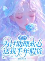 老公为讨助理欢心，送我半年假货