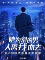 她为别的男人离我而去，却不知我才是真正的赢家