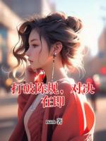 打破陈规，对决在即