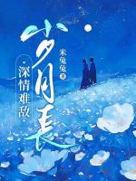 深情难敌岁月长