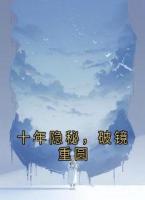 十年隐秘，破镜重圆