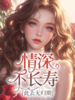 情深不长寿，此去无归期