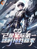 留子已是星际第一，啥时接我回家