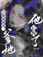 金丝雀出逃！总裁，你老婆不爱你了