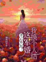 孝心外包？这军婚我换个人结