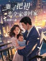 妻子把初恋全家带回家