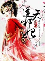 重生之逆天邪妃