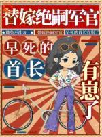 替嫁绝嗣军官，早死的首长有崽了