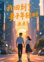 我回到了妻子年轻时