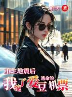 重生地震后，我抢了爱豆逃命的机票