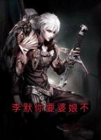 李默你要婆娘不