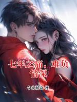 七年之痛，难负情深