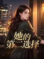 她的第二选择