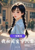 一觉醒来，我和闺蜜穿八零