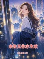 余生无你亦生欢