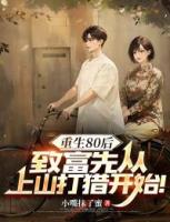 重生80后，致富先从上山打猎开始！