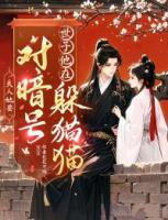 夫人她要对暗号，世子他在躲猫猫