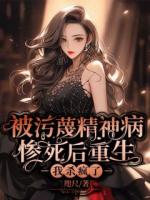 被污蔑精神病惨死后重生，我杀疯了