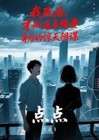 我死后，才知道未婚妻身后的惊天阴谋