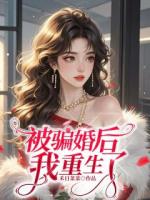 被骗婚后我重生了