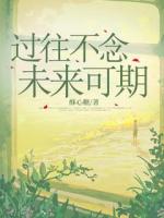 过往不念，未来可期