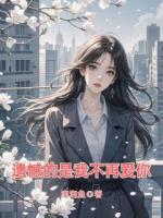 遗憾的是我不再爱你