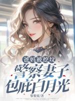 英雄父母被挖坟，警察妻子包庇白月光