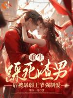 重生踩死渣男后被孱弱王爷强制爱