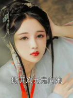 撕开次元走向她