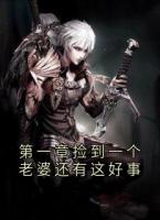 第一章捡到一个老婆还有这好事