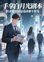 手拿白月光剧本，但未婚妻还是选择那个替身