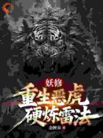 妖修：重生恶虎，硬炼雷法