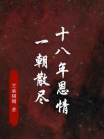 十八年恩情，一朝散尽