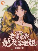 重生78：老婆求我收容她姐姐