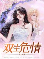 双生危情