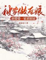 被卖做后娘，前婆婆一家求原谅