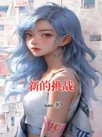 新的挑战