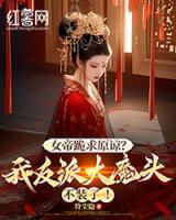 女帝跪求原谅？我反派大魔头不装了！