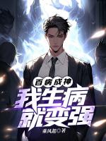 百病成神：我生病就变强