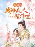 算命吗？战神夫人超准哒