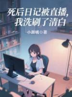死后日记被直播，我洗刷了清白