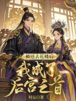 被送去花楼后，我成了后宫之首