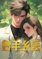 妙手乡医