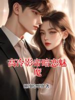高冷影帝暗恋魅魔