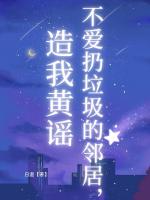 不爱扔垃圾的邻居，造我黄谣