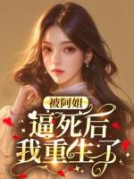 被阿姐逼死后我重生了