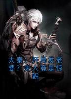 大秦：开局发老婆？夫人竟是惊鲵