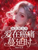 血色郁金香：爱在癌痛蔓延时